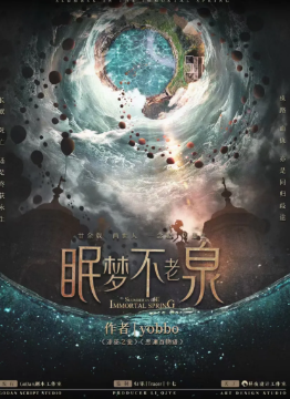 《眠梦不老泉》剧本杀复盘测评剧透_亮点简介