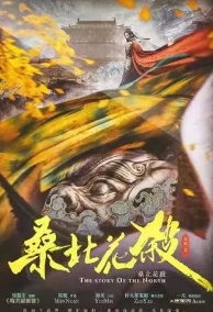 《桑北花杀》剧本杀凶手是谁_故事复盘/角色真相剧透