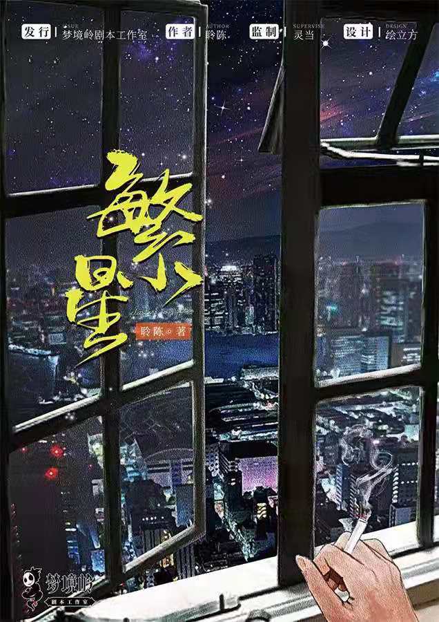 《繁星》剧本杀复盘凶手是谁剧透线索推理