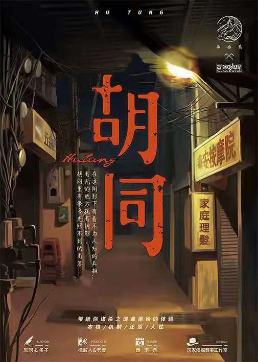 《胡同》剧本杀复盘凶手真相解析案件推理
