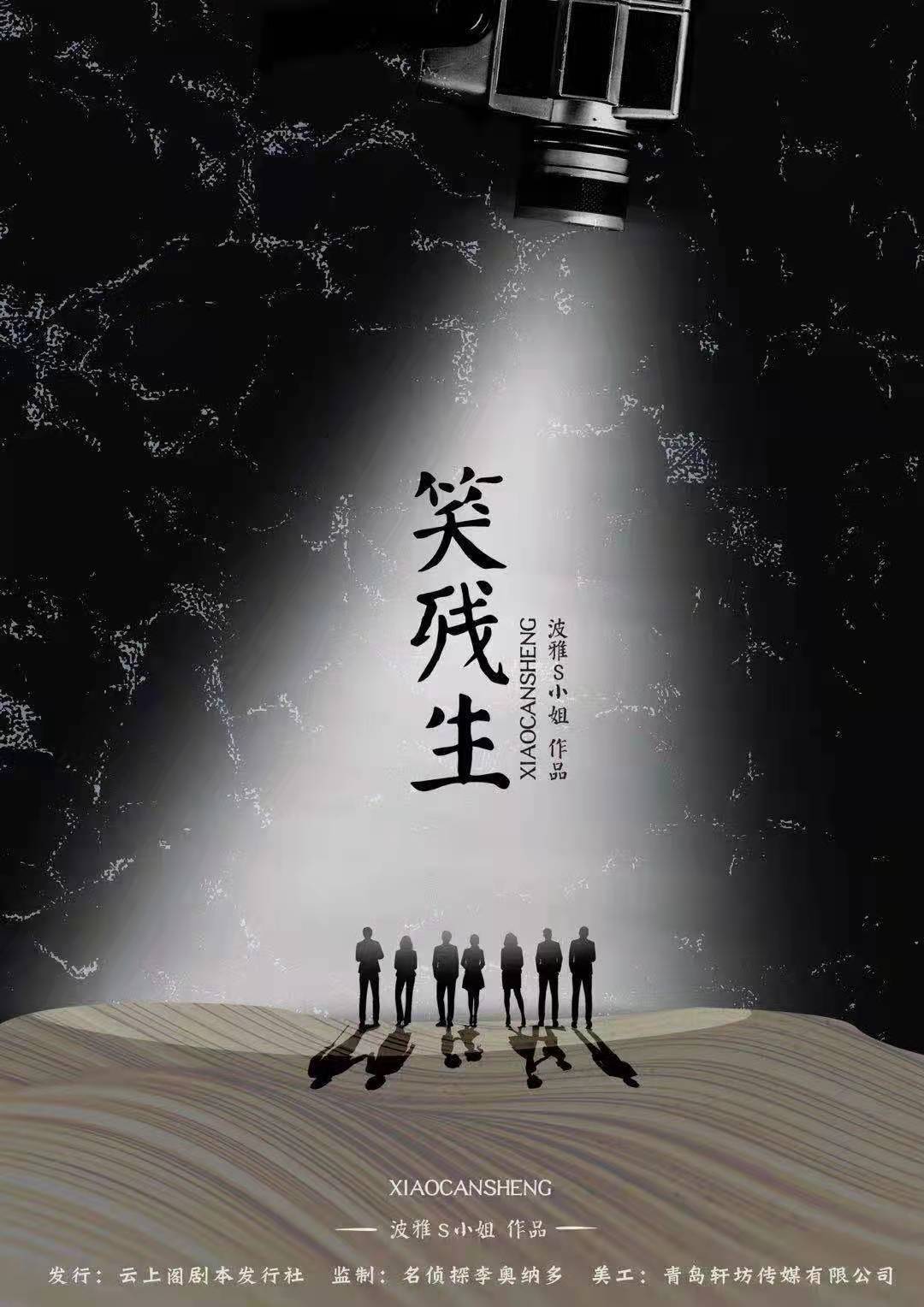 《笑残生》剧本杀复盘凶手揭秘案件推理剧透简介