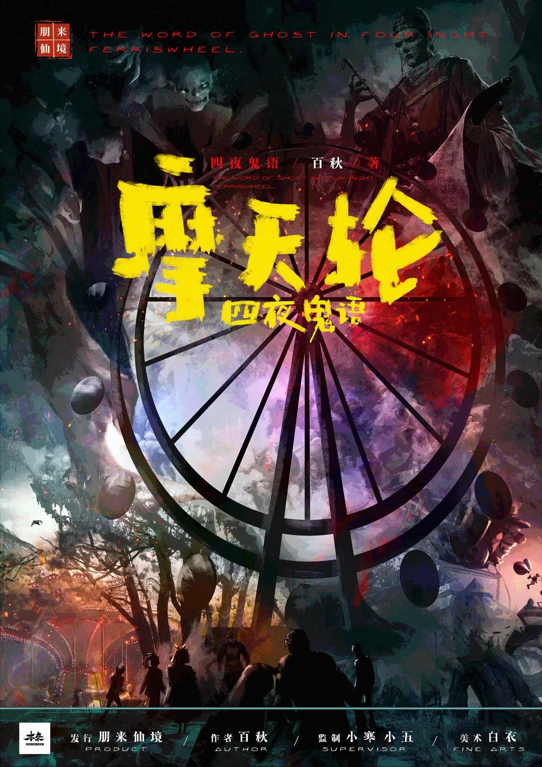 《四夜鬼语之摩天轮》剧本杀复盘凶手真相案件解析结局剧透