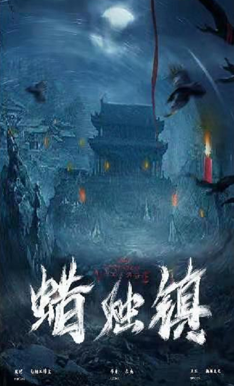 《蜡烛镇》剧本杀复盘凶手真相解析答案线索