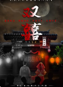 《双喜》剧本杀复盘凶手真相解析恐怖来袭