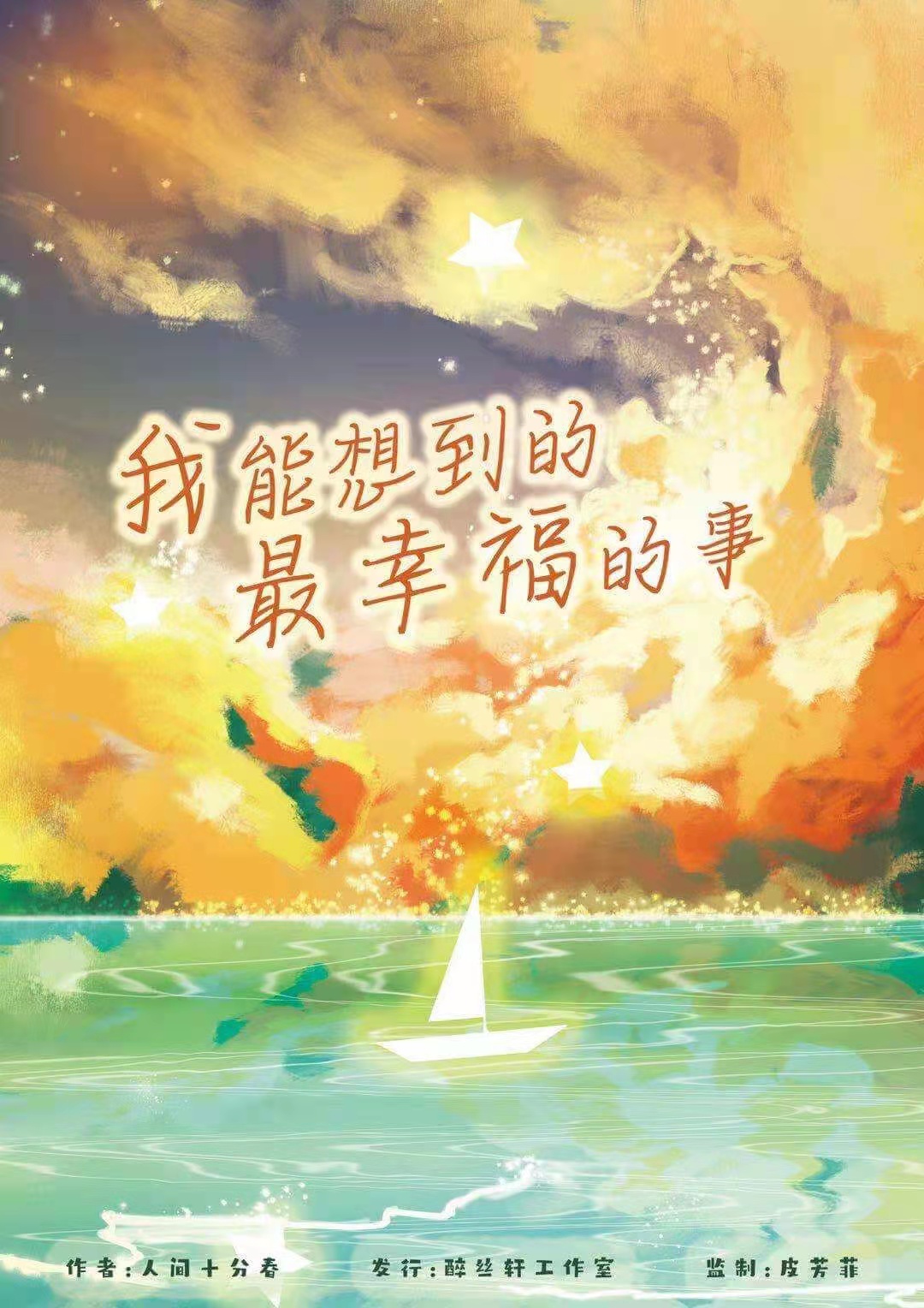 《我能想到最幸福的事》剧本杀复盘凶手剧透简介案件线索揭秘