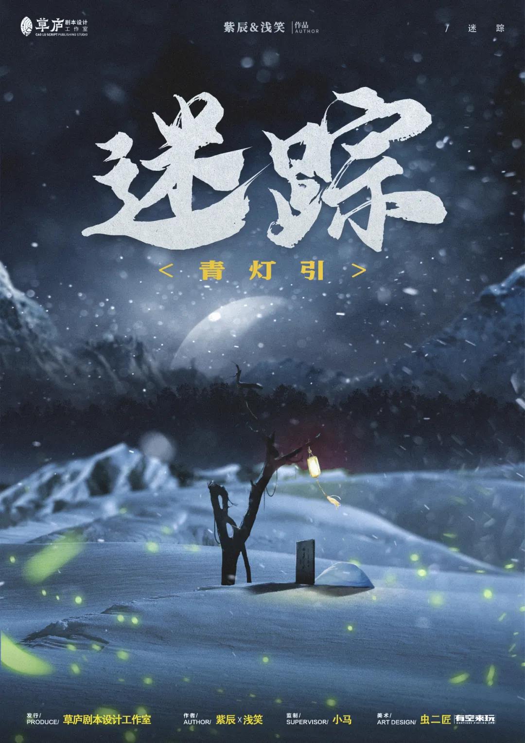 《青灯引2迷踪》剧本杀复盘凶手真相线索推理解析