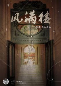 《风满楼》剧本杀复盘凶手剧透案件推理简介
