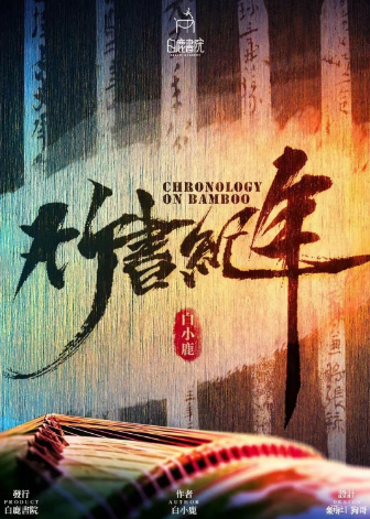 《竹书纪年》剧本杀凶手复盘_人物角色测评简介/真相密码