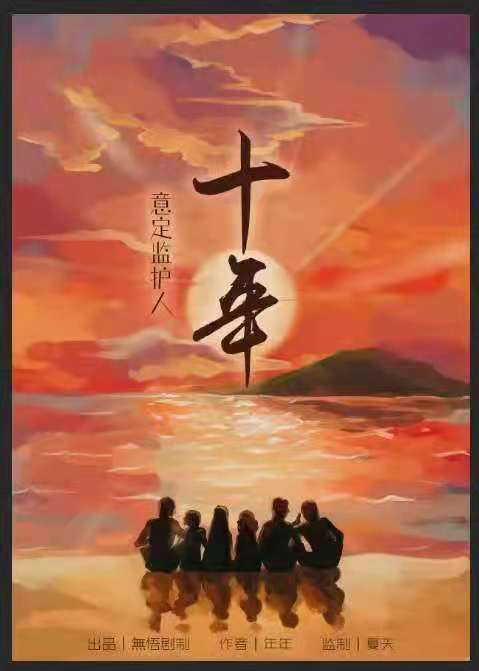 《十年》剧本杀复盘剧情解析凶手推理真相结局