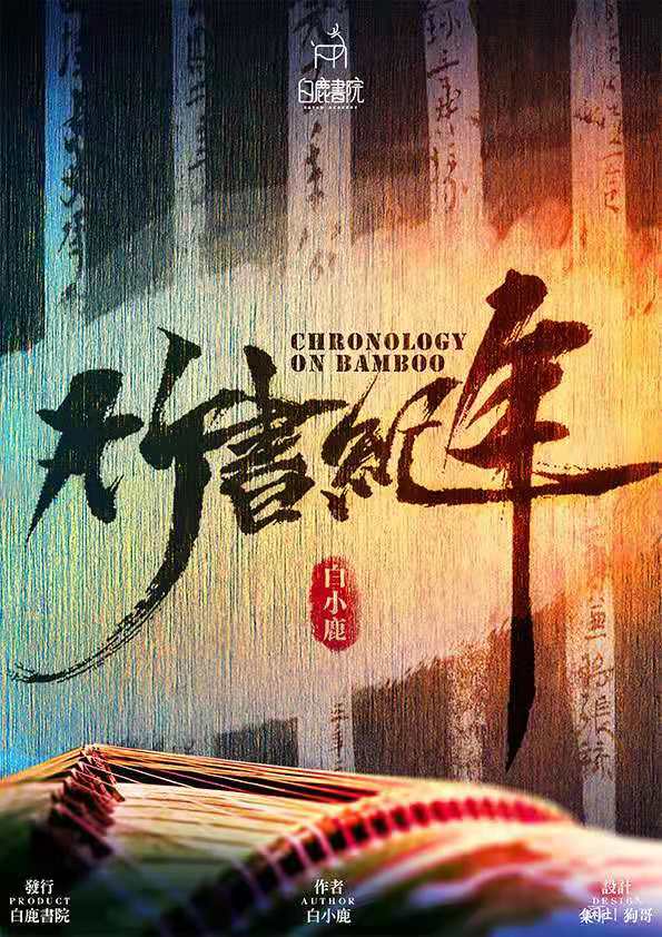 《竹书纪年》剧本杀复盘凶手剧透简介案件推理