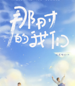 《那时的我们》剧本杀复盘结局简介_真相凶手线索答案