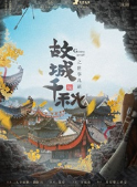 《故城千秋之世事几新》剧本杀复盘剧透测评线索解析凶手