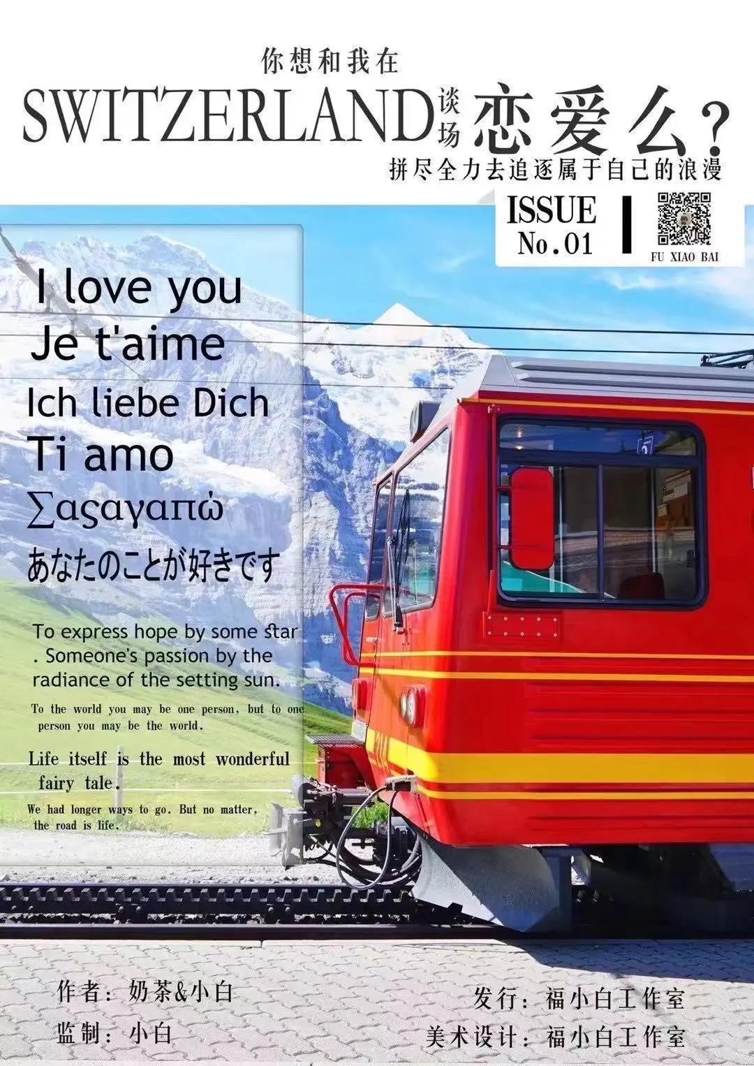 《你想和我在Switzerland谈一场恋爱么》剧本杀复盘凶手真相密码剧透简介