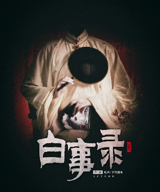 《白事录》剧本杀复盘解析_人物线索/作案凶手嫌疑人