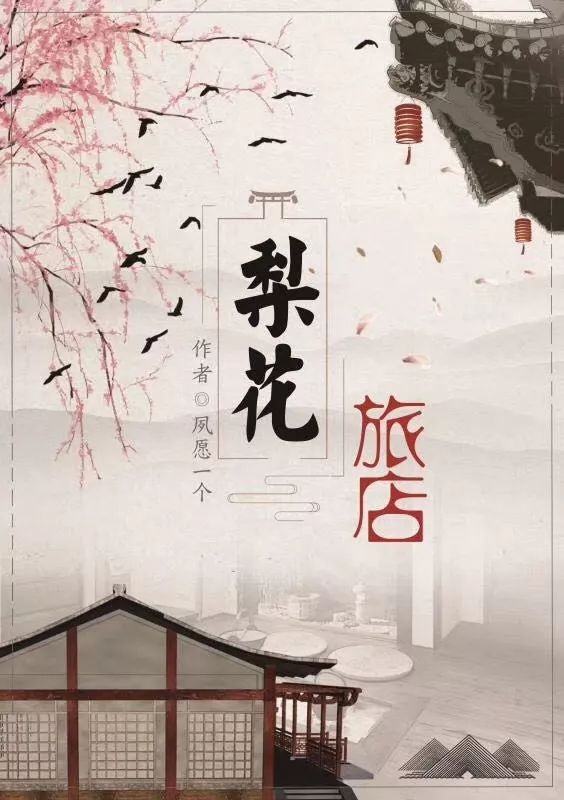 《梨花旅店》剧本杀凶手是谁动机推理答案复盘
