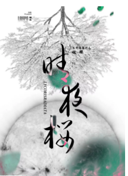 《晴夜樱》剧本杀凶手是谁解析_玩家复盘测评/线索答案