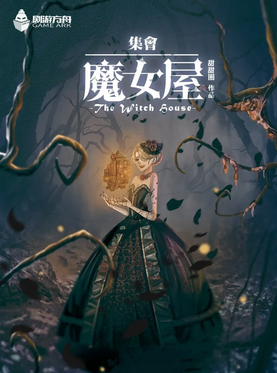 《集会魔女屋》剧本杀复盘凶手剧透密码答案解析