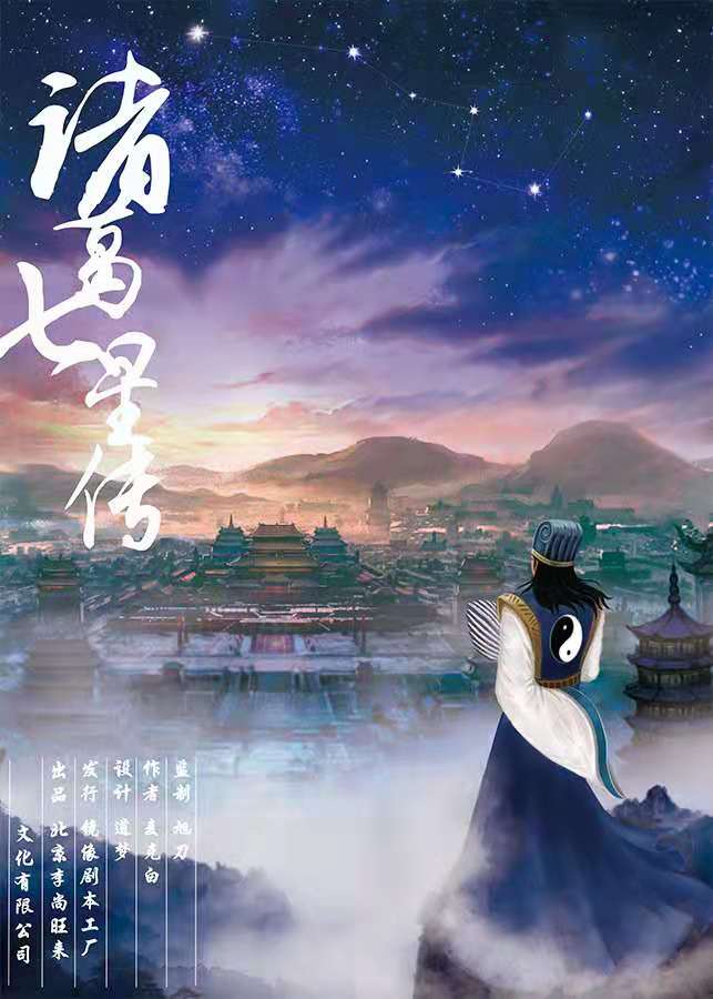 《诸葛七星传》剧本杀复盘凶手剧透简介剧情解析