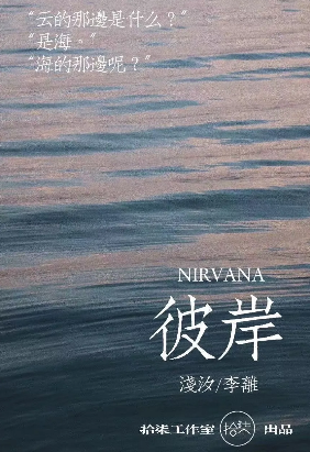 《彼岸》剧本杀凶手是谁真相复盘_真相答案解析剧透