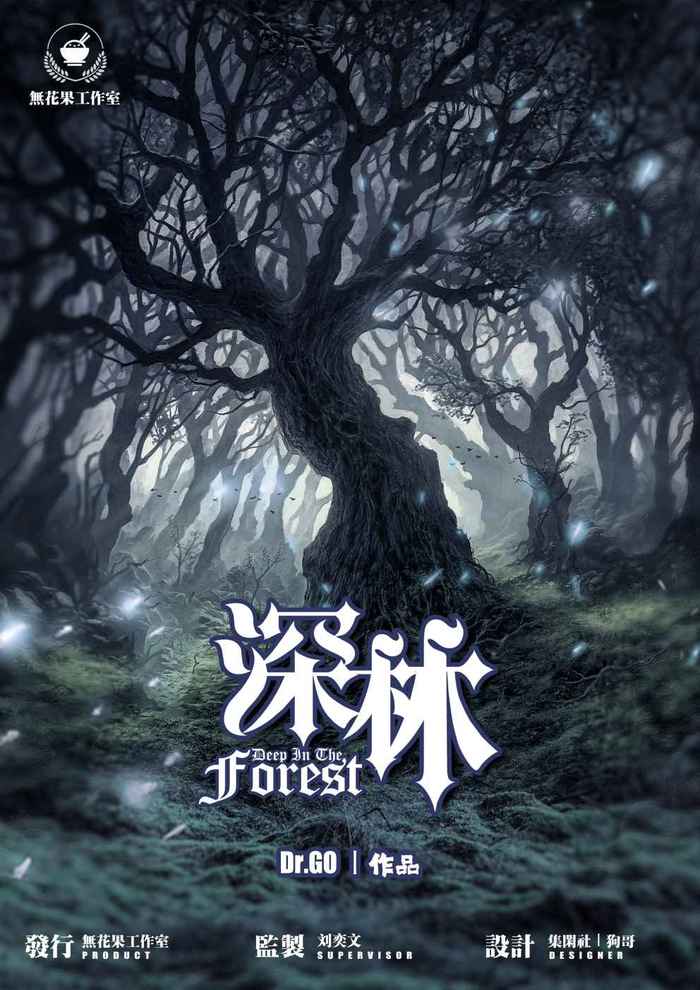 《深林》剧本杀复盘凶手剧透线索推理简介