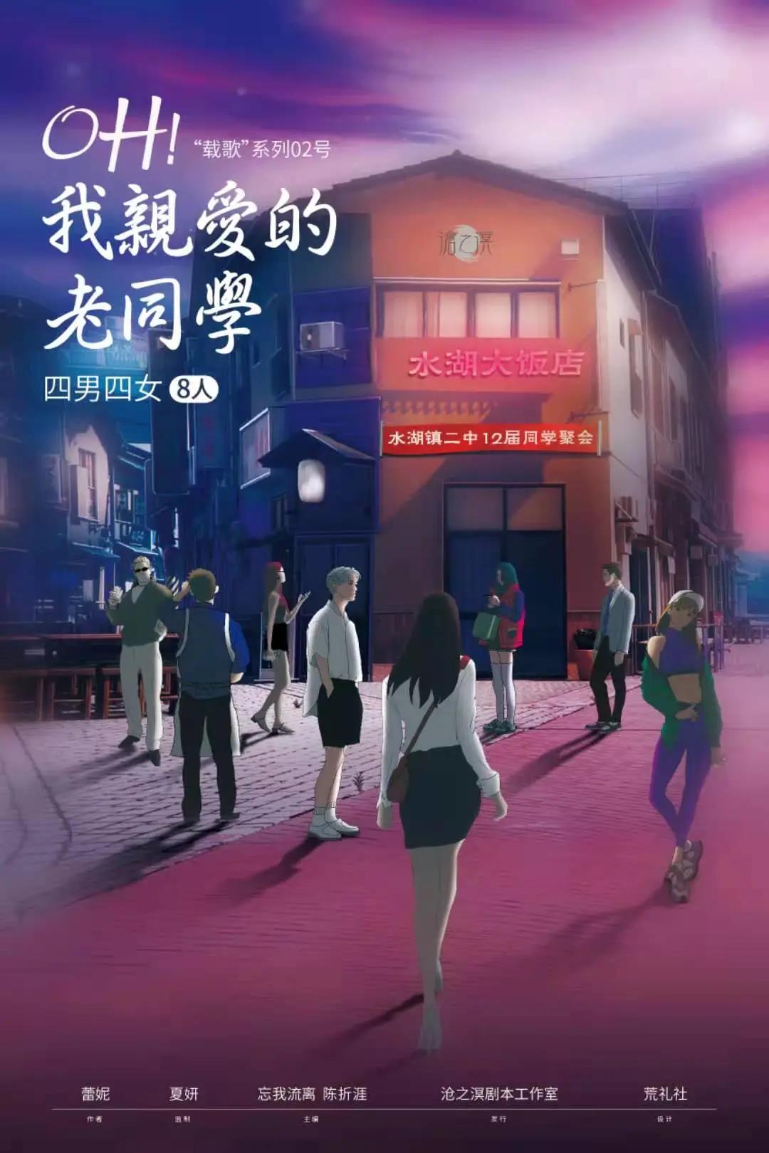 《oh！我亲爱的老同学》剧本杀复盘凶手剧透简介答案线索