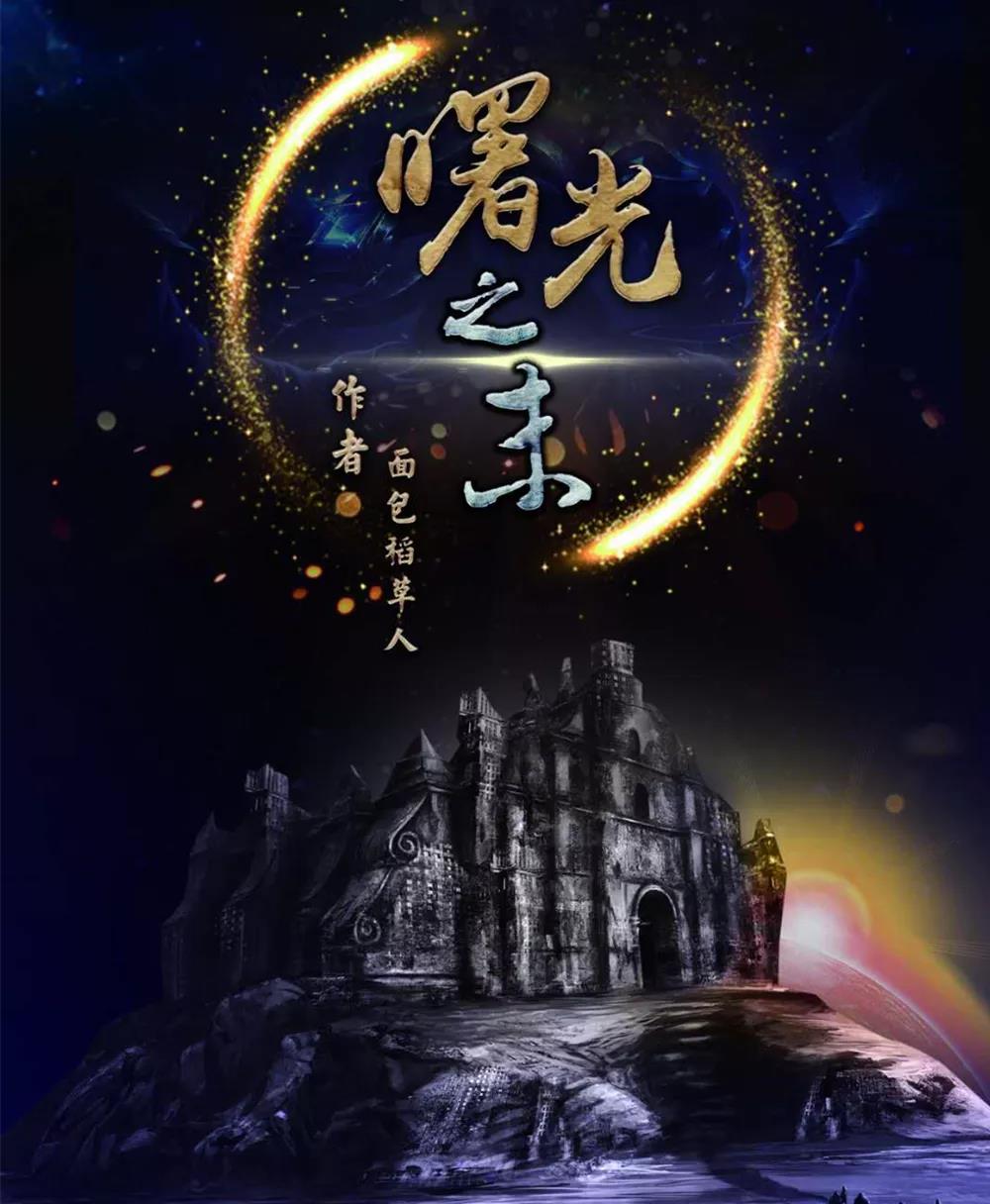 《曙光之末》剧本杀剧情简介剧透凶手真相复盘