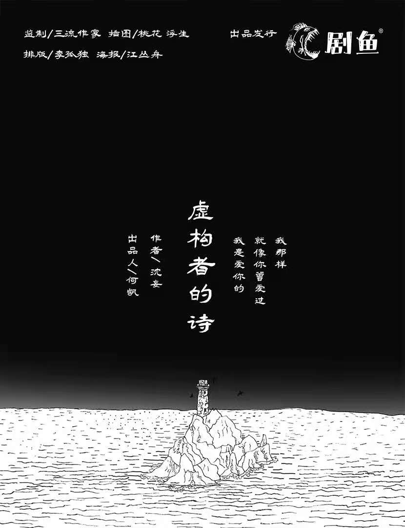《虚构者的诗》剧本杀复盘凶手剧透简介剧情解析