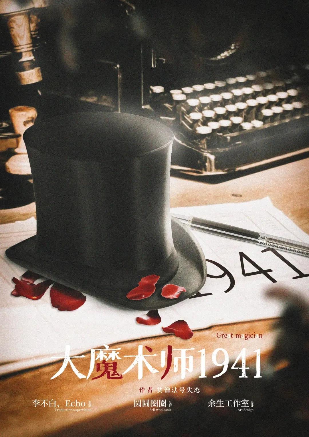 《大魔术师1941》剧本杀复盘凶手剧透答案线索简介