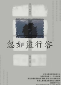 《忽如远行客》剧本杀复盘凶手剧透案件动机推理简介
