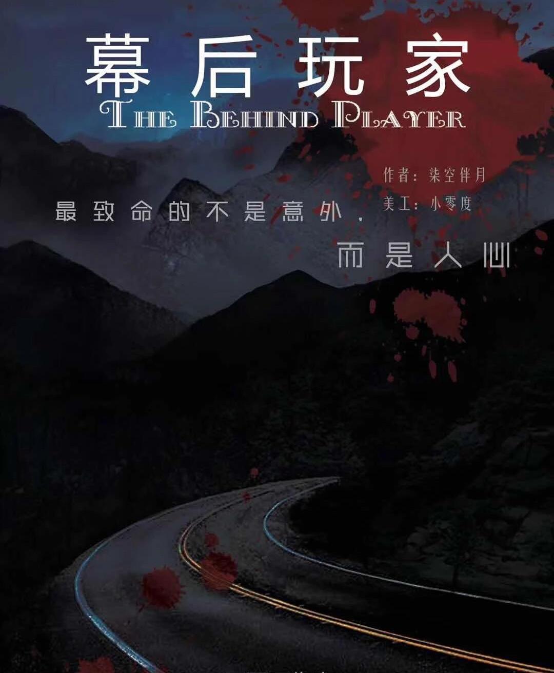 <b>《幕后玩家》剧本杀凶手是谁复盘真相密码解析</b>