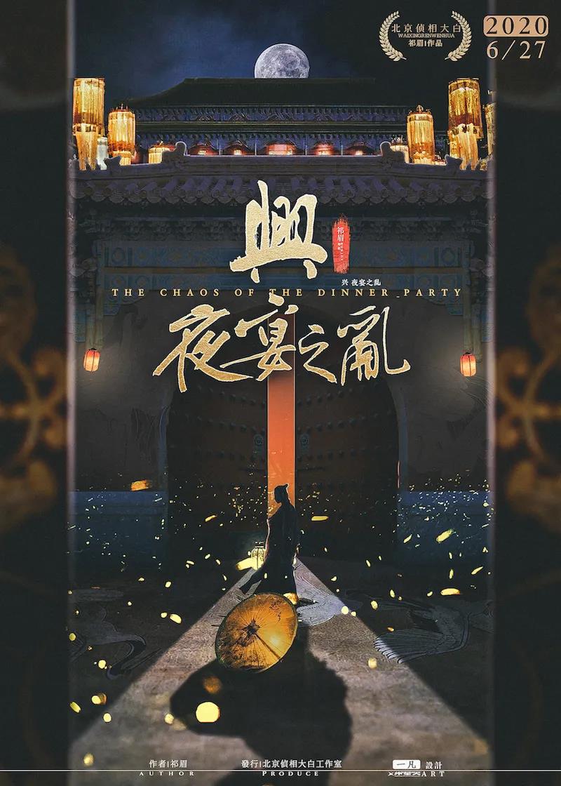 《兴夜宴之乱》剧本杀复盘凶手剧透线索攻略简介