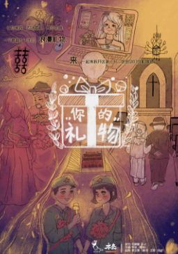 《你的礼物》剧本杀凶手是谁解析_故事人物结局复盘
