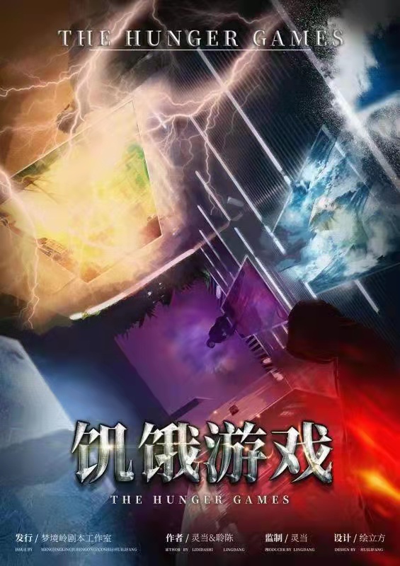 《饥饿游戏》剧本杀复盘凶手真相解析故事分析