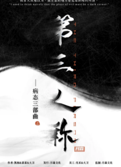 《第三人称》剧本杀复盘作者的话_案件凶手人物线索解析