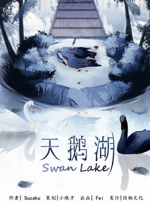 《天鹅湖》剧本杀凶手复盘剧透_嫌疑人物推理解析