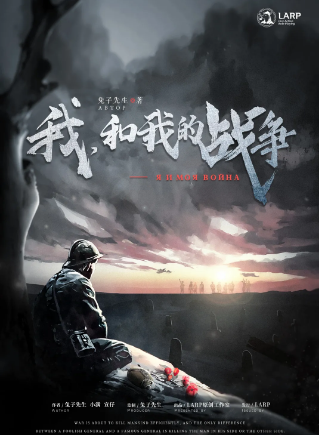 演绎推送《我和我的战争》剧本杀复盘_结局剧透/案件凶手手法解析