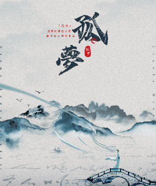 《孤梦》剧本杀复盘_作者采访/凶手是谁解析剧透