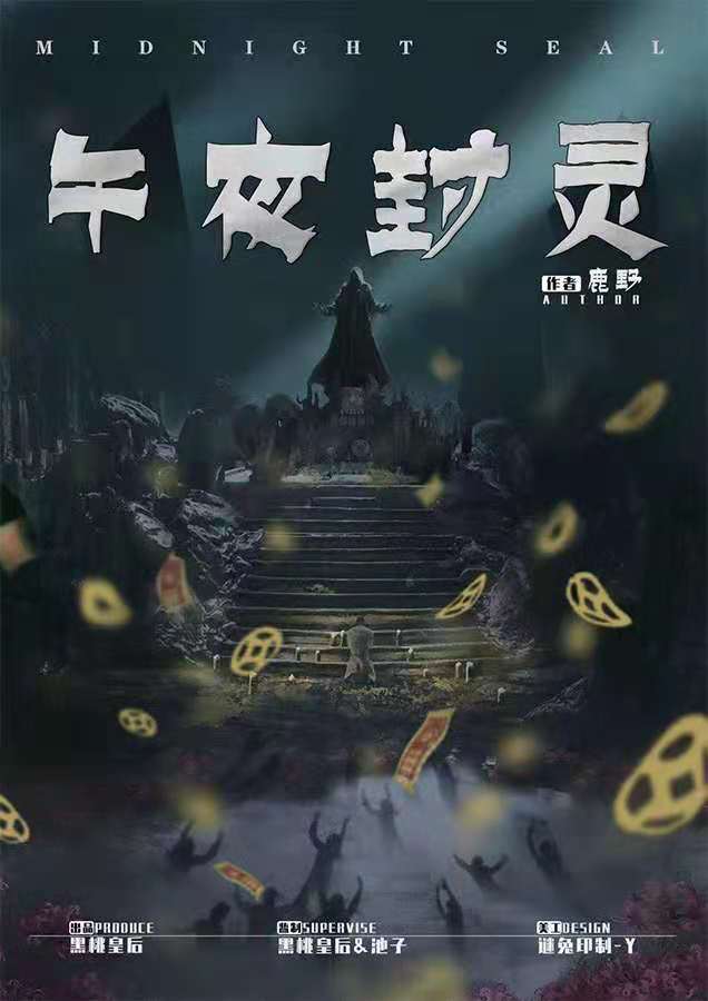 《午夜封灵》剧本杀复盘凶手揭秘真相剧透简介