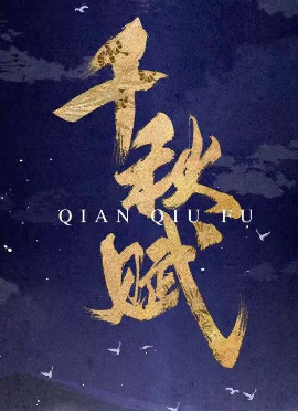 《千秋赋》剧本杀凶手是谁解析_案件手法真相/故事复盘