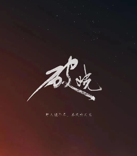 测评剧透《破晓》剧本杀凶手是谁复盘_人物真相答案解析