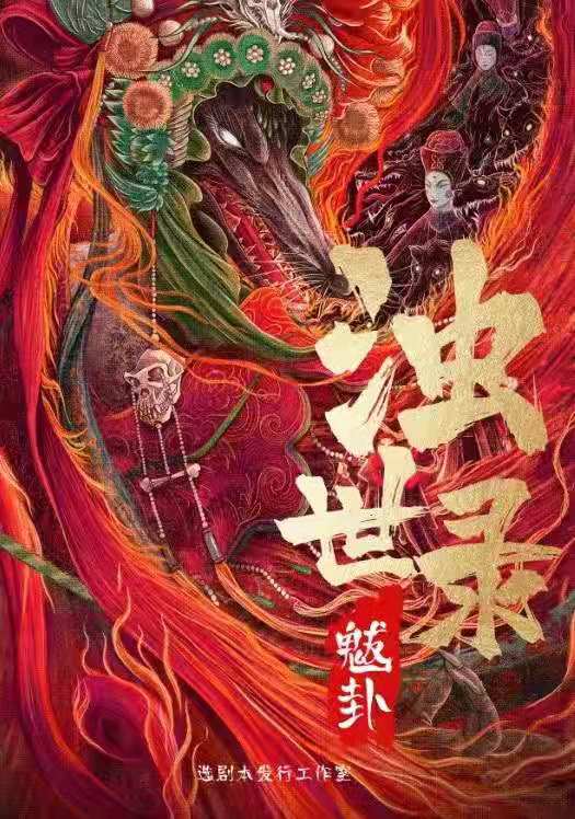 《浊世录魃卦》剧本杀复盘剧透角色亮点解析凶手