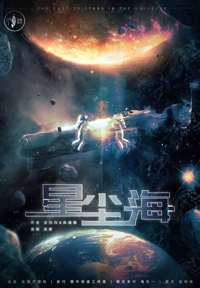 《星尘海》剧本杀复盘凶手剧透简介