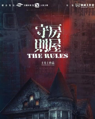 《房屋守则》剧本杀案件线索推理_凶手证据故事复盘解析