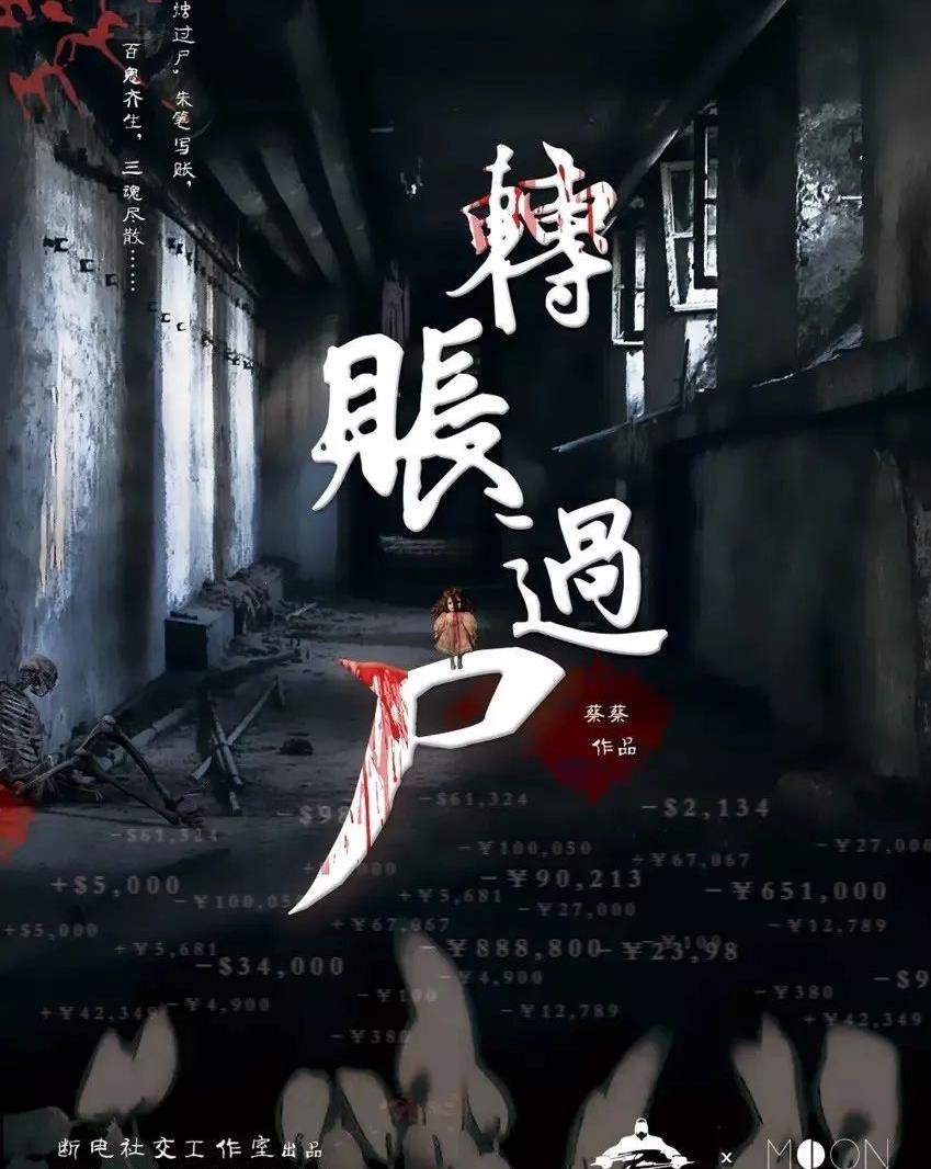 <b>《转账过尸》剧本杀凶手真相复盘案件线索攻略</b>