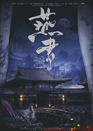 《燕书》剧本杀复盘剧透角色测评凶手是谁
