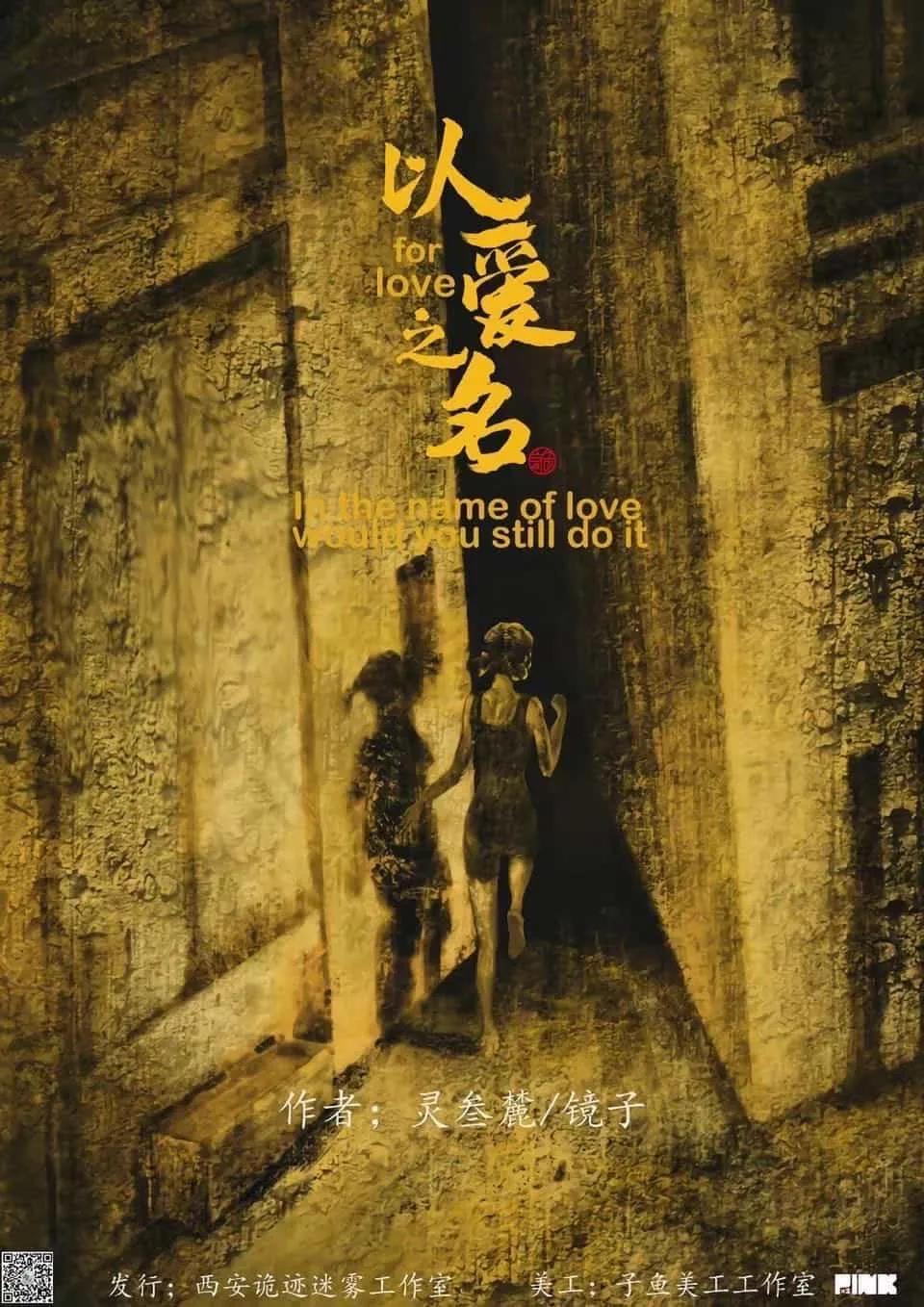 《以爱之名》剧本杀复盘凶手剧情演绎剧透简介
