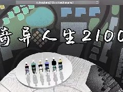《奇异人生2100》剧本杀复盘剧透角色关系解析凶手