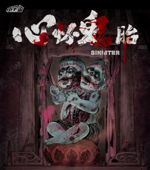 首车测评《心怀鬼胎》剧本杀剧透_真相凶手人物结局答案复盘
