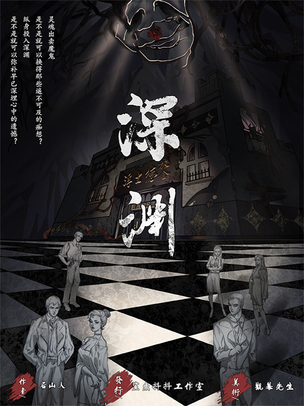 《深渊》剧本杀复盘凶手测评真相结局亮点解析
