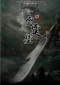 《雷霆堡》剧本杀剧情线索剧透凶手真